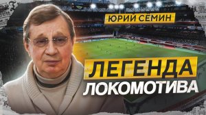 Юрий Семин — Футбол и его новые правила — Женщины в Спорте! Тогда и сейчас | Локомотив и его тренер