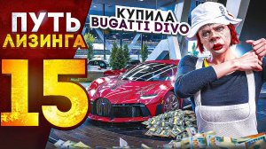 ПУТЬ ЛИЗИНГА НА GTA 5 RP | КУПИЛА BUGATTI DIVO