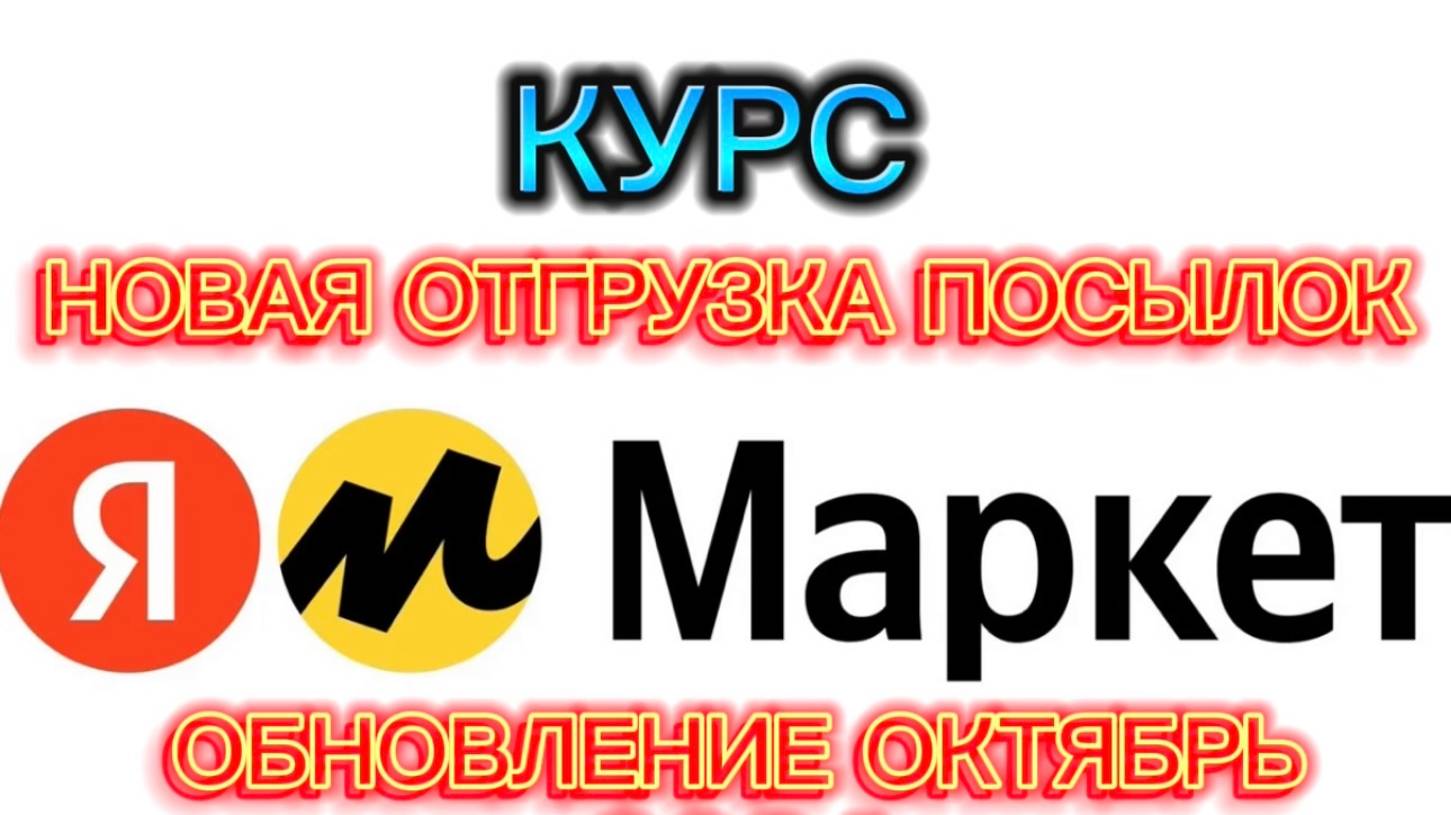 2024 КУРС НОВАЯ ОТГРУЗКА ПОСЫЛОК ЯНДЕКС МАРКЕТ ВОЗВРАТЫ + ДРОПЫ / ОКТЯБРЬ 2024