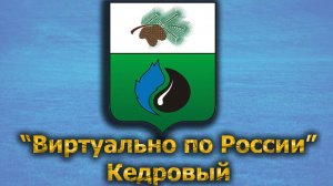 Виртуально по России. 396.  город Кедровый