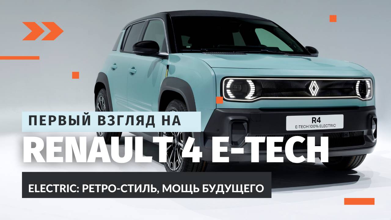 Обзор Renault 4 E-Tech Electric: Электромобиль будущего с ретро-футуристическим дизайном