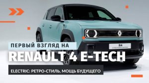 Обзор Renault 4 E-Tech Electric: Электромобиль будущего с ретро-футуристическим дизайном