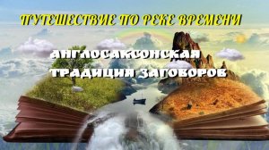 Англосаксонская традиция заговоров