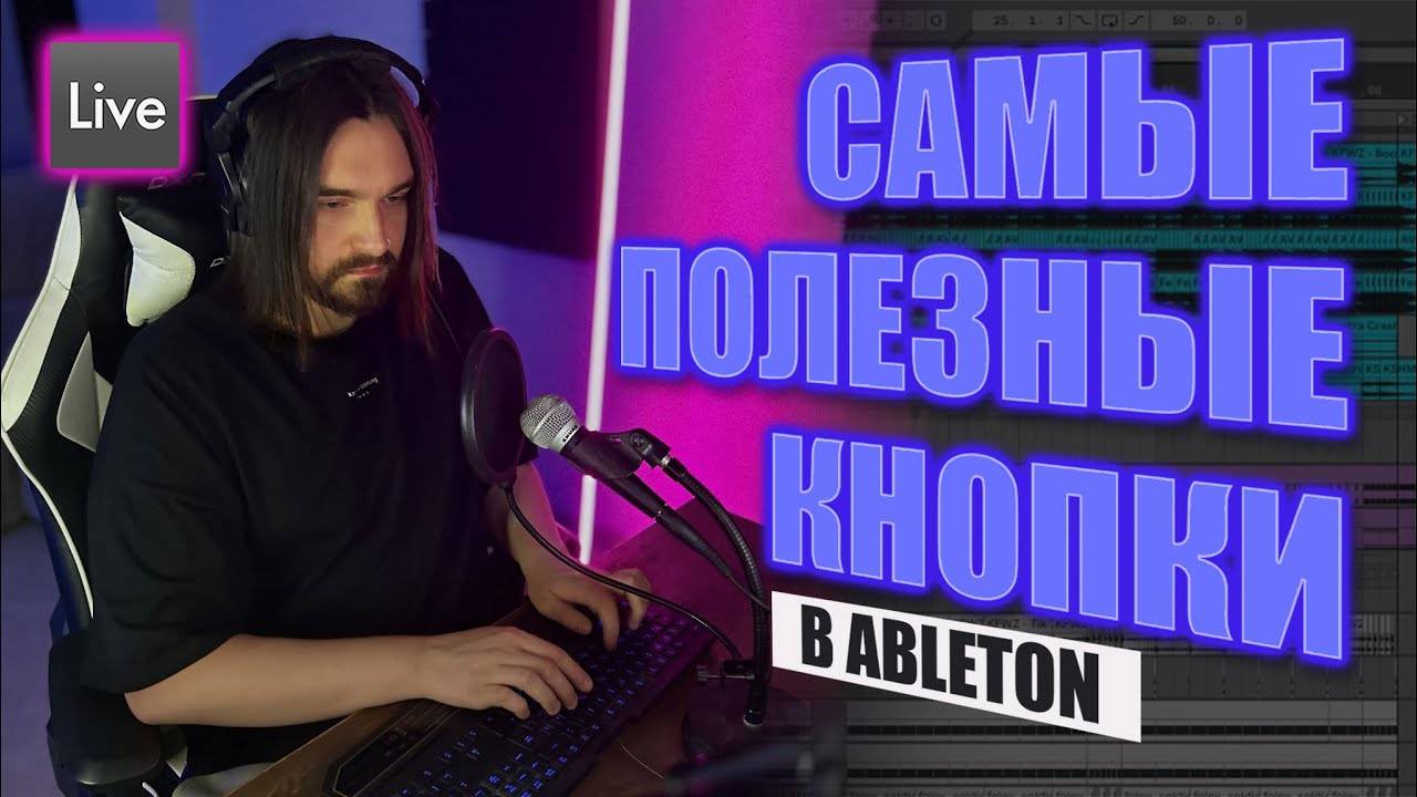 Самые полезные Hot Keys кнопки в Ableton Live. Пишем трек с нуля смотреть онлайн