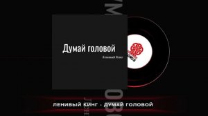 Ленивый Кинг - Думай головой (2024)