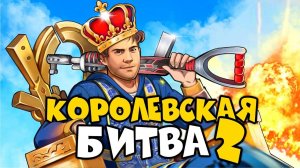 ESQA, CHEZEE, BODYAFELL и 17 УЧАСТНИКОВ - ПАРНАЯ КОРОЛЕВСКАЯ БИТВА 2 за 100,000 РУБЛЕЙ в раст rust