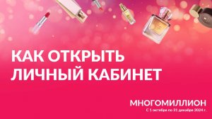 Как открыть личный кабинет на сайте программы "Многомиллион" от Avon