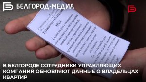 В Белгороде сотрудники управляющих компаний обновляют данные о владельцах квартир