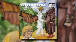 Русская народная сказка - Хитрая наука