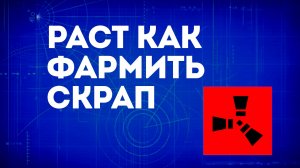 Раст как фармить скрап — Эффективный сбор и фарм скрапа в Rust