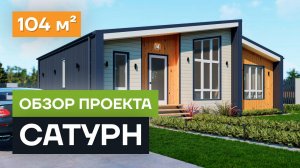 Обзор проекта дома «Сатурн». Проект одноэтажного дома из СИП панелей 104 кв.м