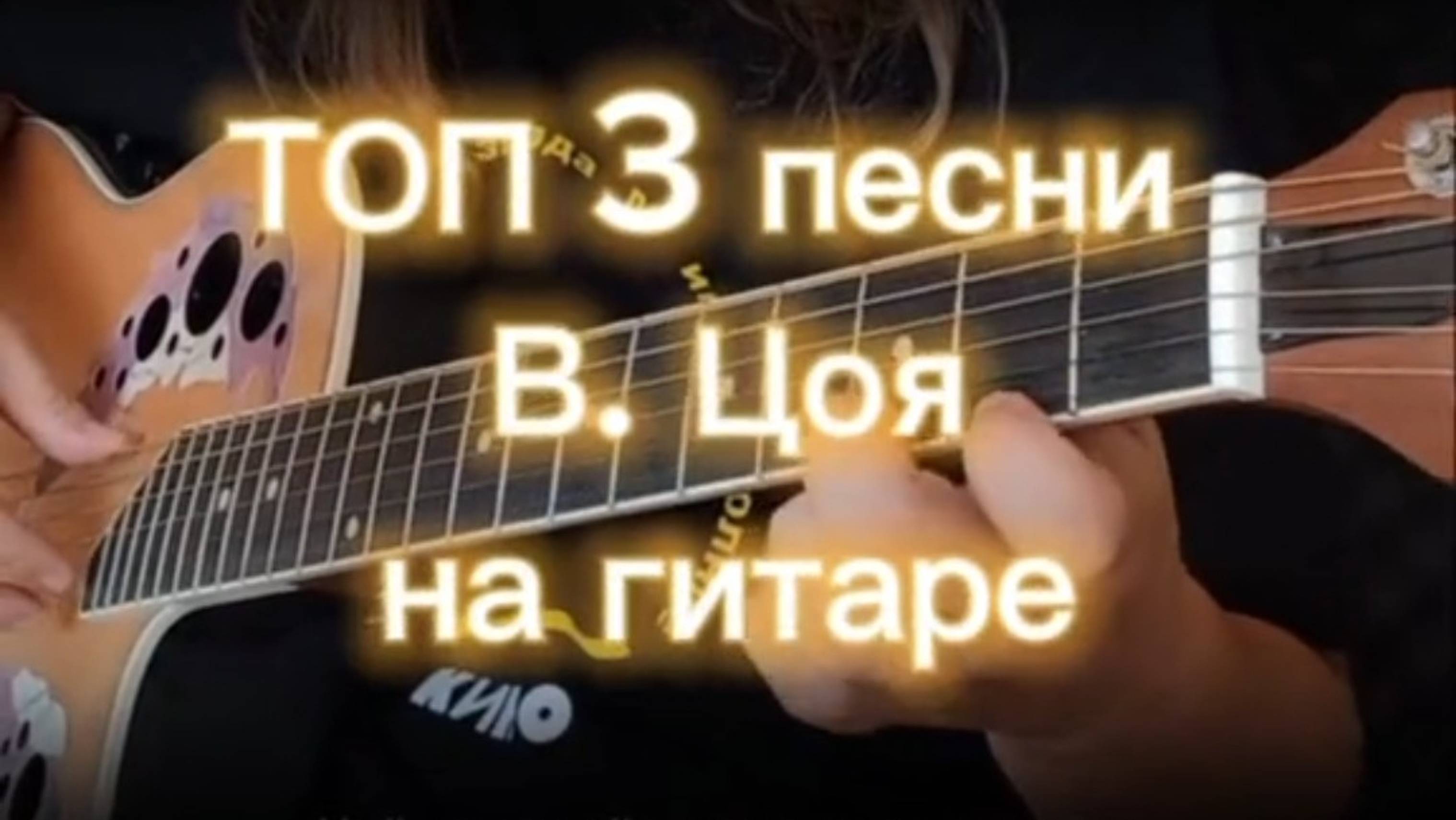 ПЕСНИ ВИКТОРА ЦОЯ | на гитаре | на одной струне
