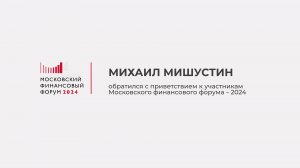 Михаил Мишустин обратился с приветствием к участникам Московского финансового форума – 2024