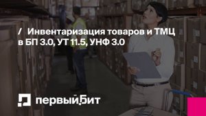 Инвентаризация товаров и ТМЦ в БП 3.0, УТ 11.5, УНФ 3.0