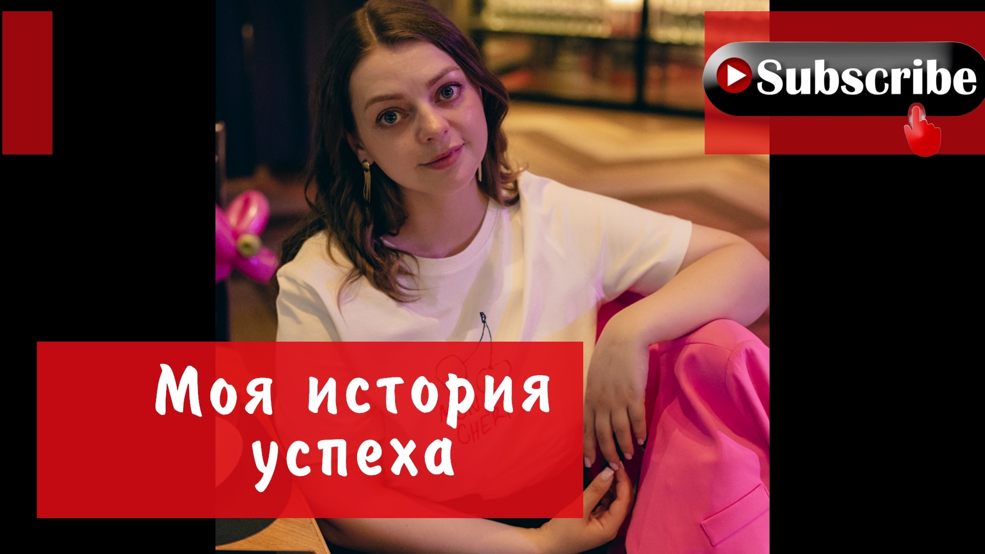 Кириллова Настя - Моя история успеха