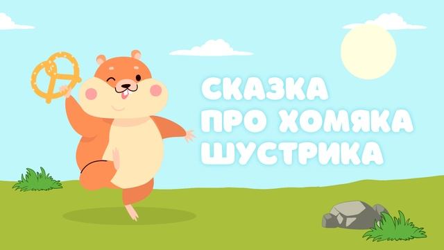 Сказка про хомяка Шустрика — Сказочница. Аудиосказка для детей