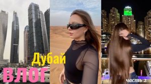 влог из Дубая часть [2]