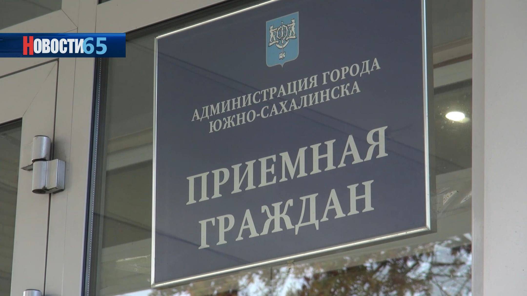 Личные приёмы. Южносахалинцы могут встретиться с представителями власти