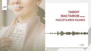 Тимур Мастафов - Нысэгъафlэ къафэ | KAVKAZ MUSIC