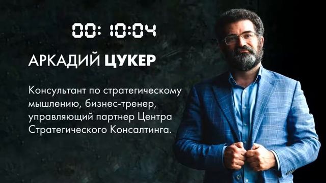 Семинар Аркадия Цукера  «Бизнес в новой реальности: трансформация мышления».