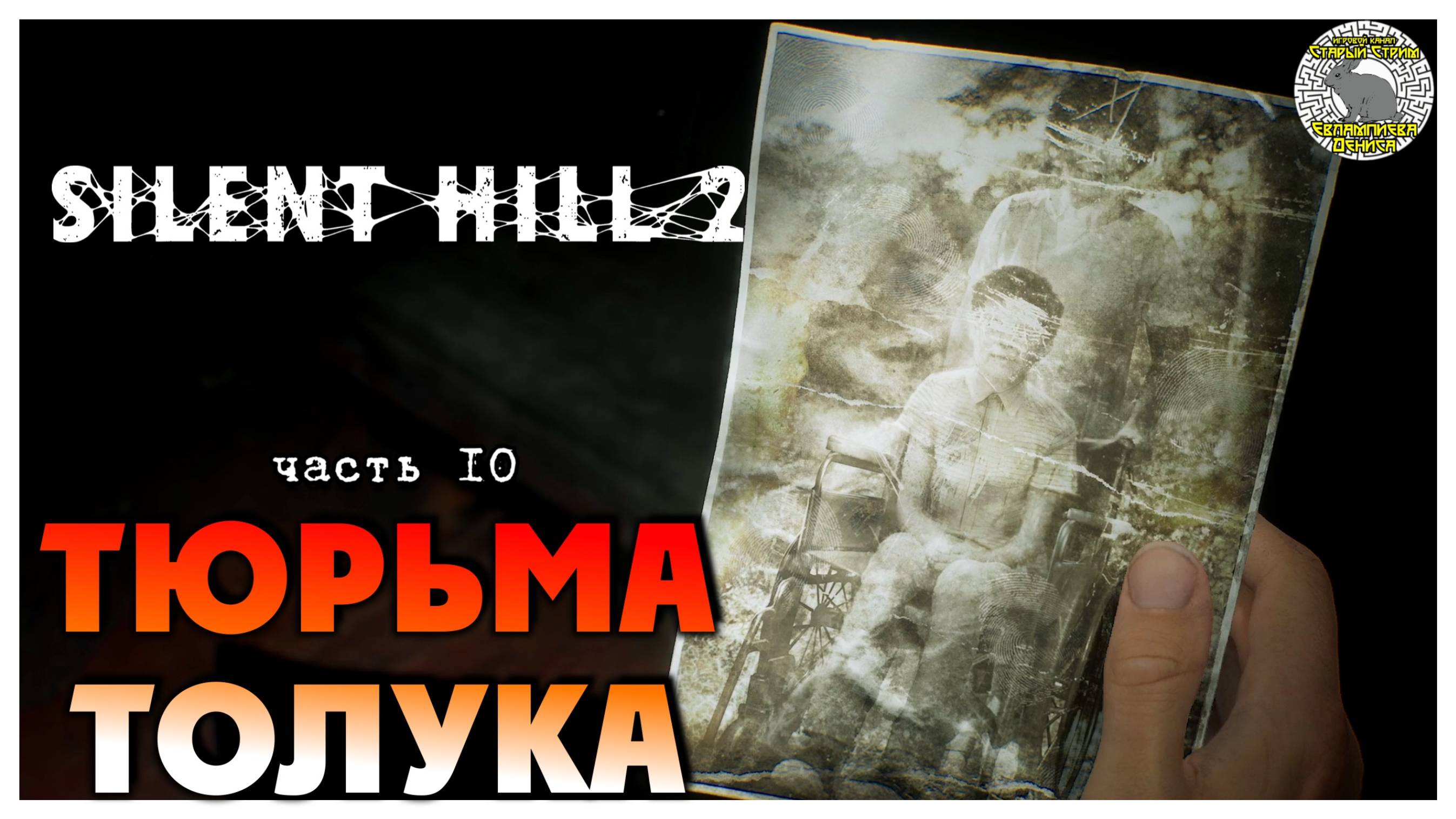 Тюрьма Толука I Silent Hill 2 Remake прохождение #10