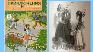 Онлайн проект "Забытые книги" Алеников В Приключения Петрова и Васечкина, обыкновенные и невероятные