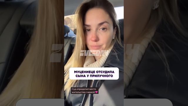 Ничего себе 🔥 Муцениеце отсудила сына у Прилучного