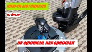 Ключи мотоцикла
