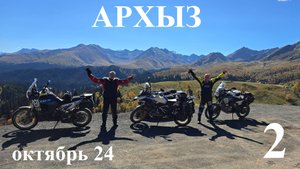 2. По Архызу на турэндуро. Мотопутешествие "ЭндуроКавказ2024"
