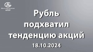 Рубль подхватил тенденцию акций. 18.10.2024