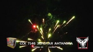 ССК 7146  ЗОЛОТАЯ АНТИЛОПА