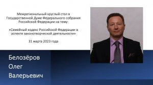 Выступление Белозёрова О.В. на межрегиональном круглом столе в ГД ФС РФ