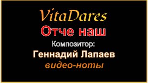 Отче наш, Г. Лапаев (видео-ноты от ВитаДарес)