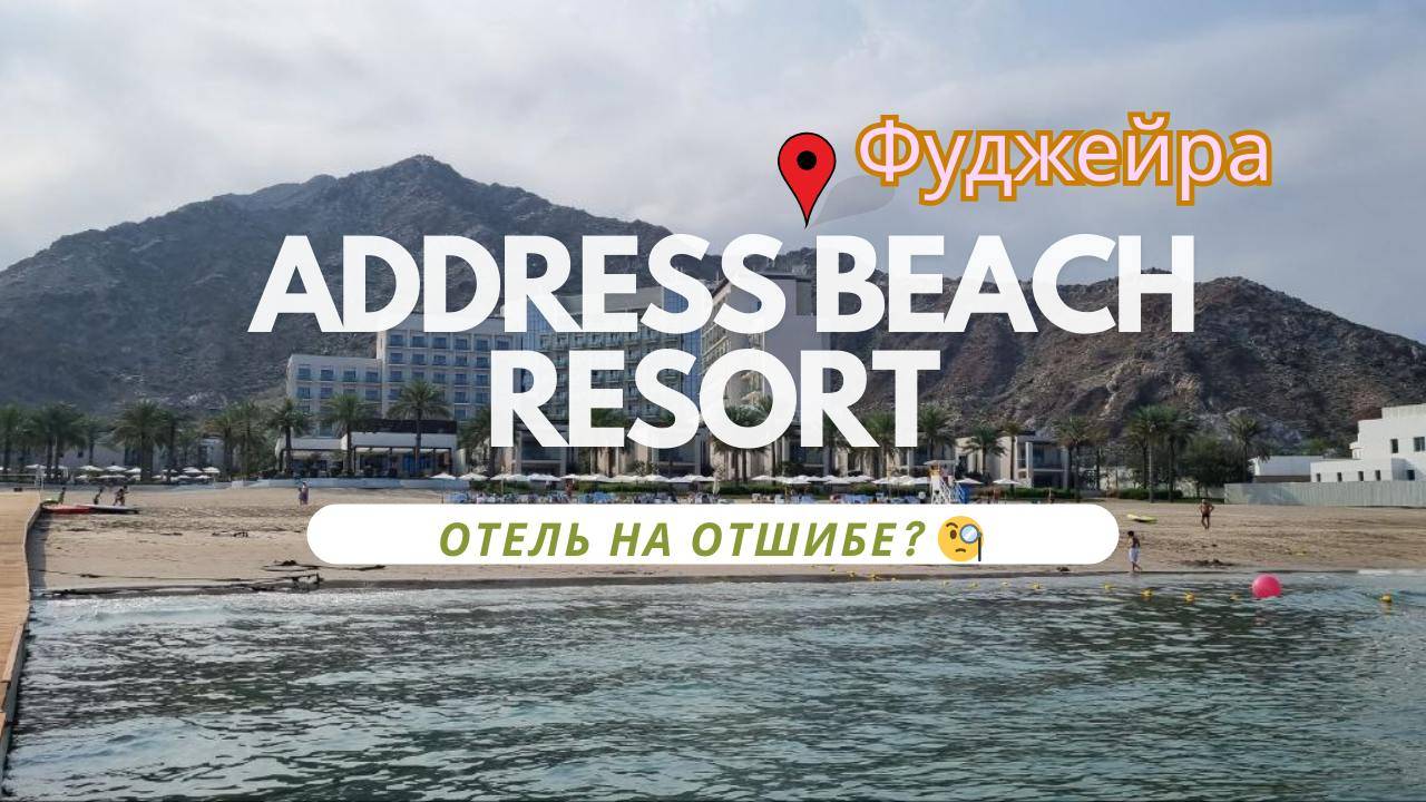 Address beach resort fujairah.mp4 смотреть онлайн