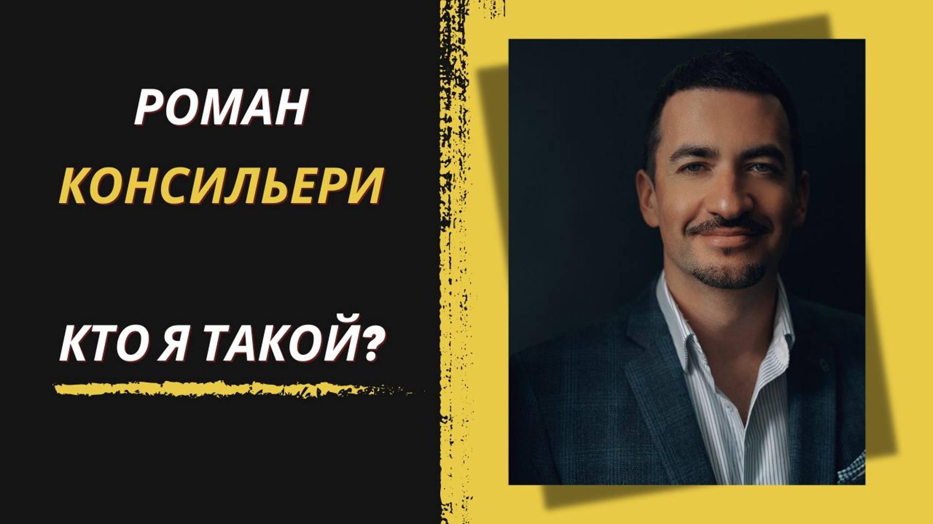Роман Консильери. Кто я такой?