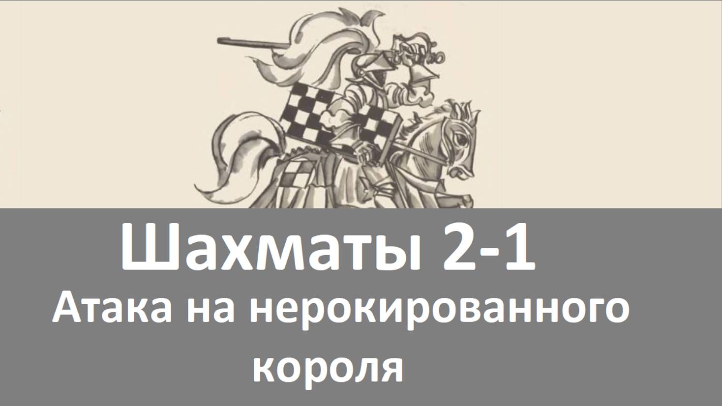 Шахматы. 2-1. Атака на нерокированного короля. Атака Кереса.
