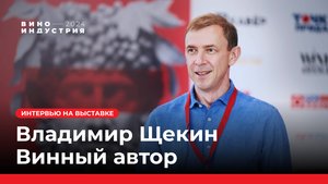 Владимир Щекин, интервью на выставке Виноиндустрия 2024