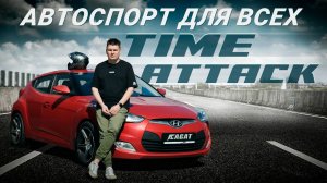 Hyundai Veloster и любительский кубок по кольцевым гонкам. Делимся  советами по доработке.