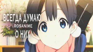 Аниме клип - Всегда думаю о них