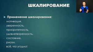Шкалирование – простой и эффективный инструмент в коучинге!