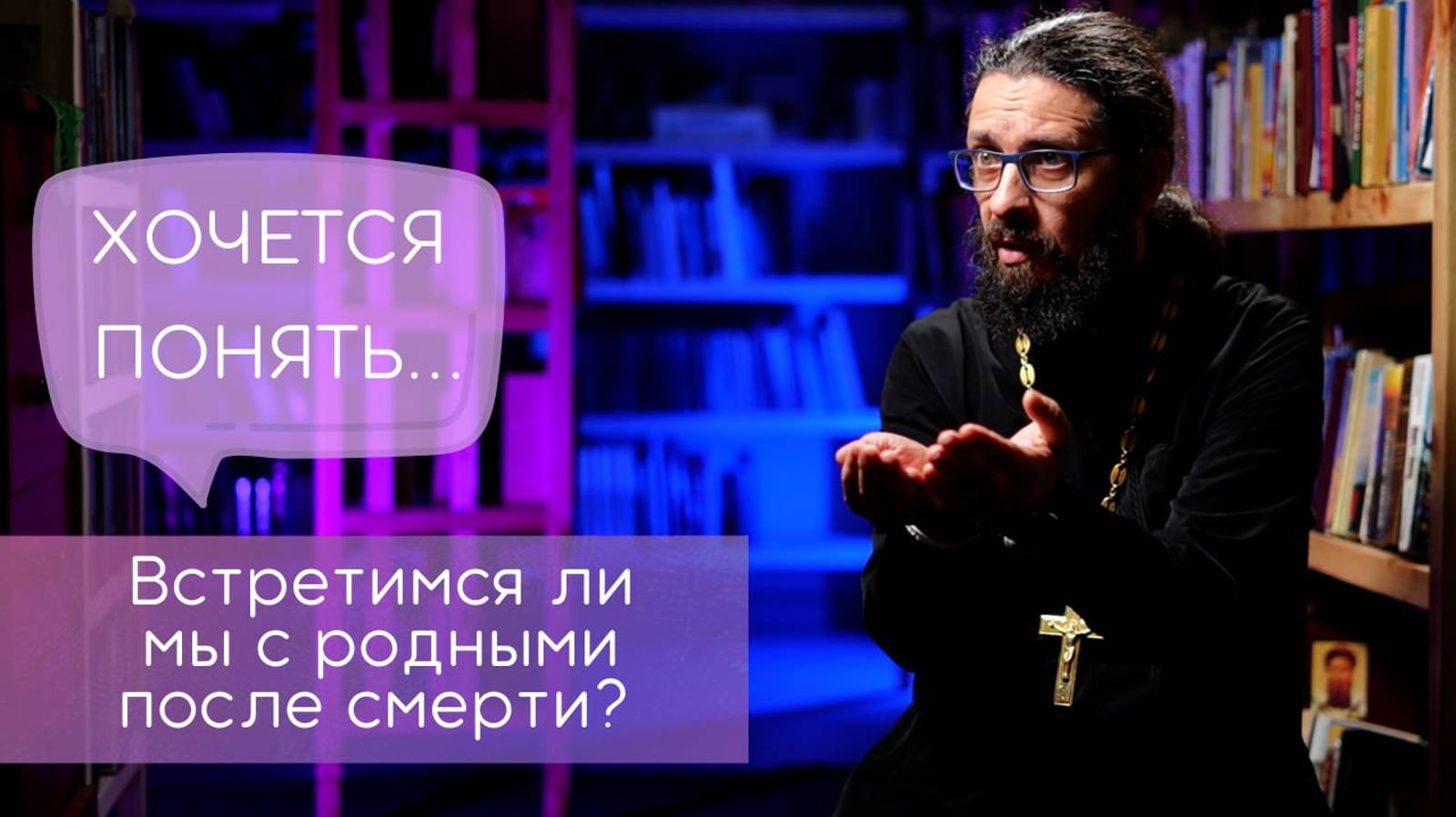 Встретимся ли мы с родными после смерти?