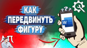 Как передвинуть фигуру в Ворде на телефоне?