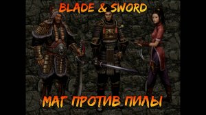 Маг против пилы | Blade & Sword [10]