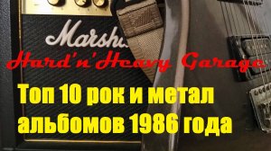 Топ 10 рок и метал альбомов 1986 года!