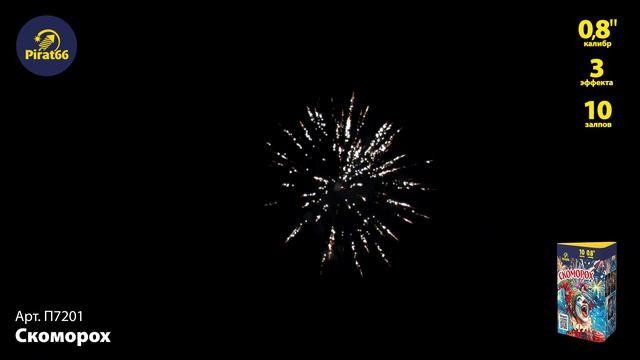 П7201 СКОМОРОХ смотреть онлайн