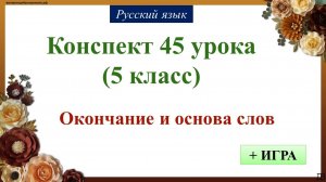 45 урок 1 четверть 5 класс. Окончание и основа слов