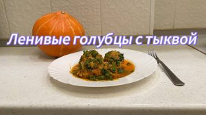 Ленивые голубцы с ТЫКВОЙ! Это оооочень вкусно!