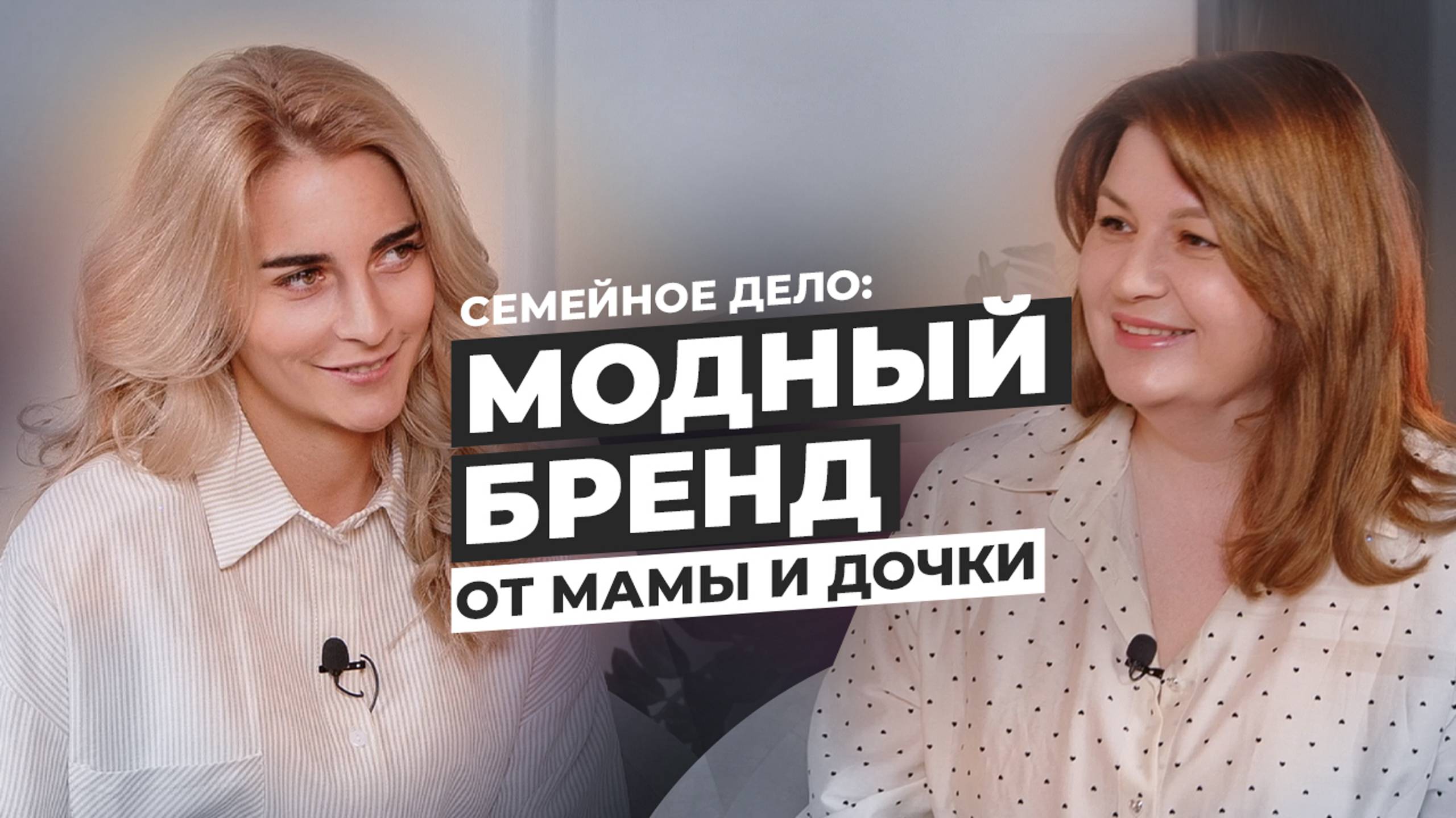 Свой Бренд Одежды С Нуля: Как Мама и Дочка Стали Партнёрами
