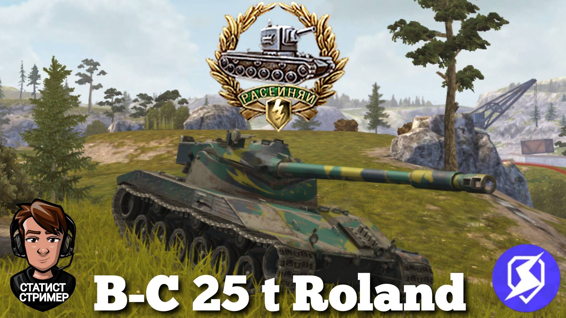 TANKS BLITZ ● Получил Расейняя на B-C 25 t Roland