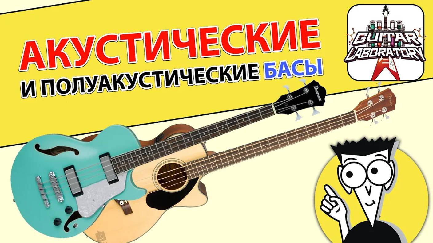 Акустические и полуакустические басы (история и примеры звучания)